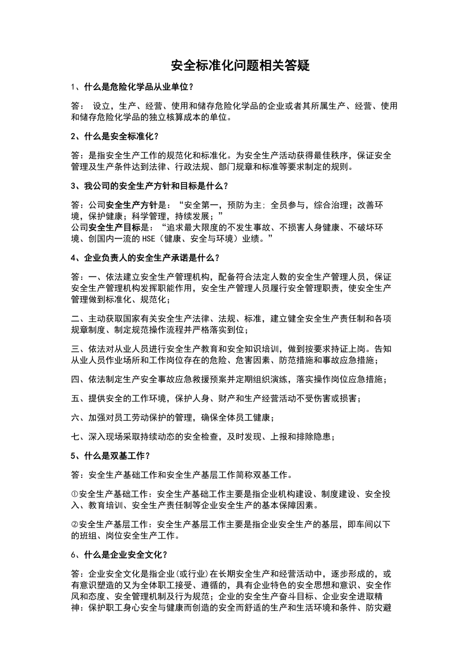 危险化学品安全标准化问答.doc_第1页