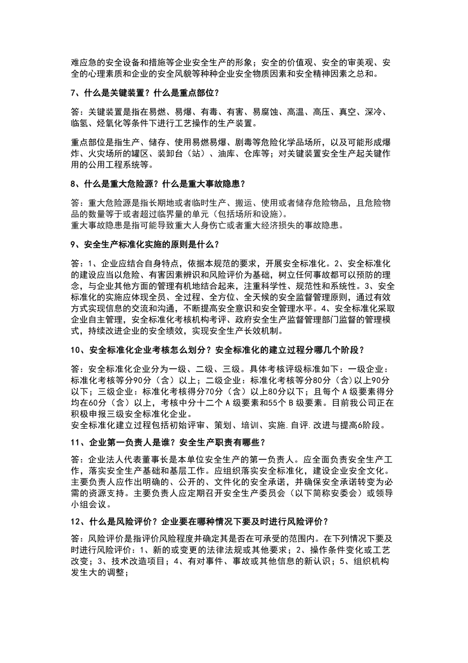 危险化学品安全标准化问答.doc_第2页