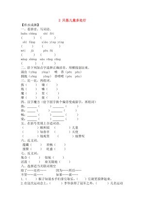 五年级语文下册2只拣儿童多处行同步精练苏教版.doc