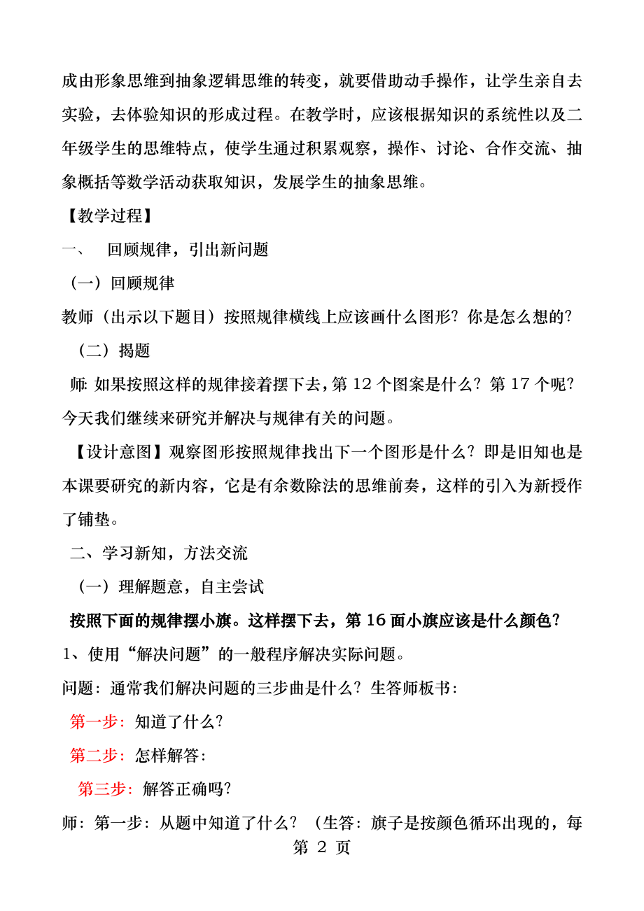 人教版二年级数学下册第六单元有余数的除法解决问题教学案例.docx_第2页