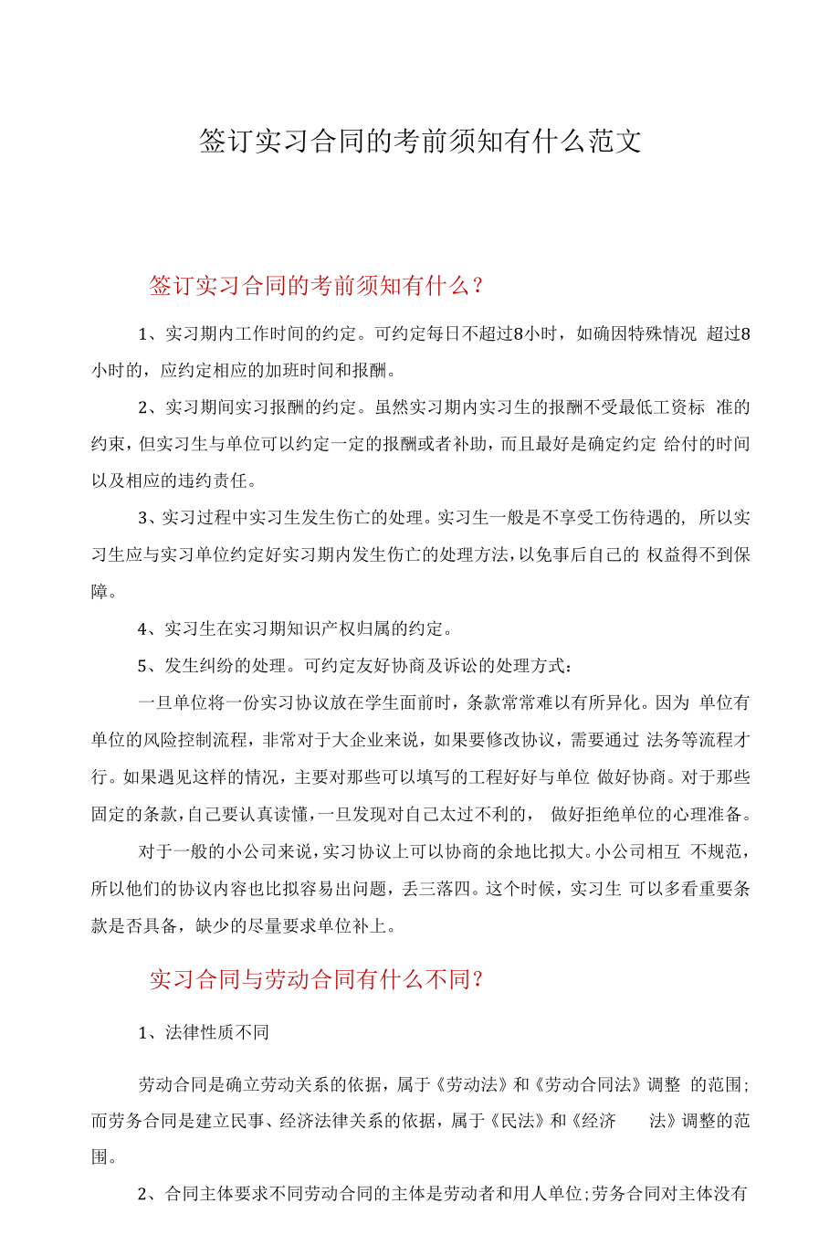 签订实习合同的注意事项有什么范文.docx_第1页