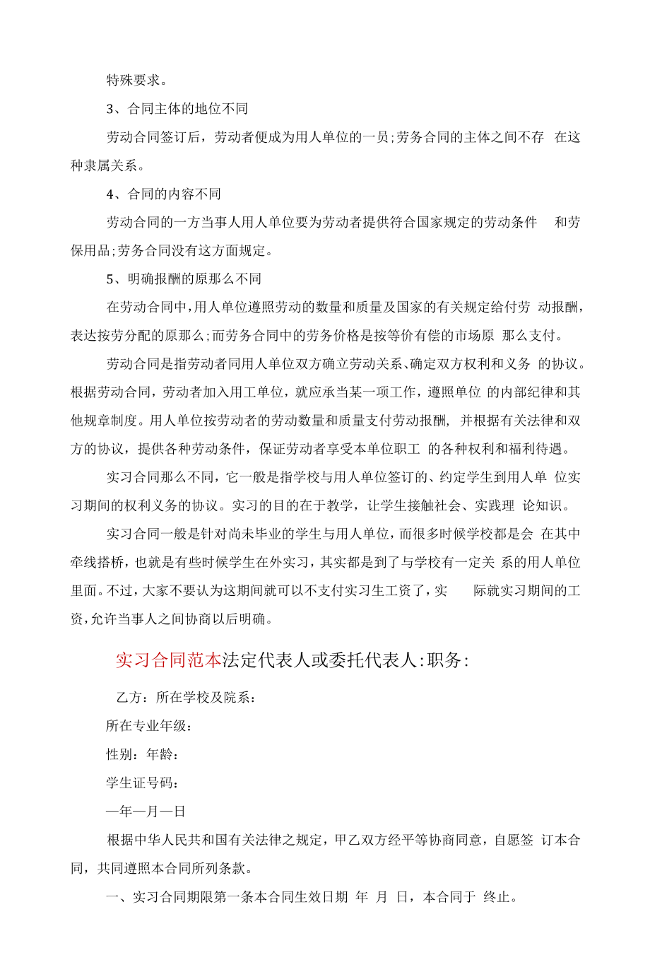 签订实习合同的注意事项有什么范文.docx_第2页