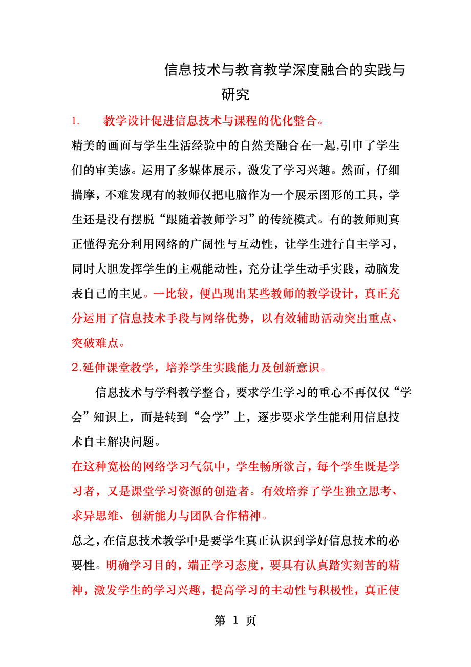 信息技术与教育教学深度融合的实践与研究.docx_第1页