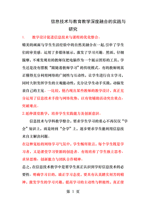 信息技术与教育教学深度融合的实践与研究.docx