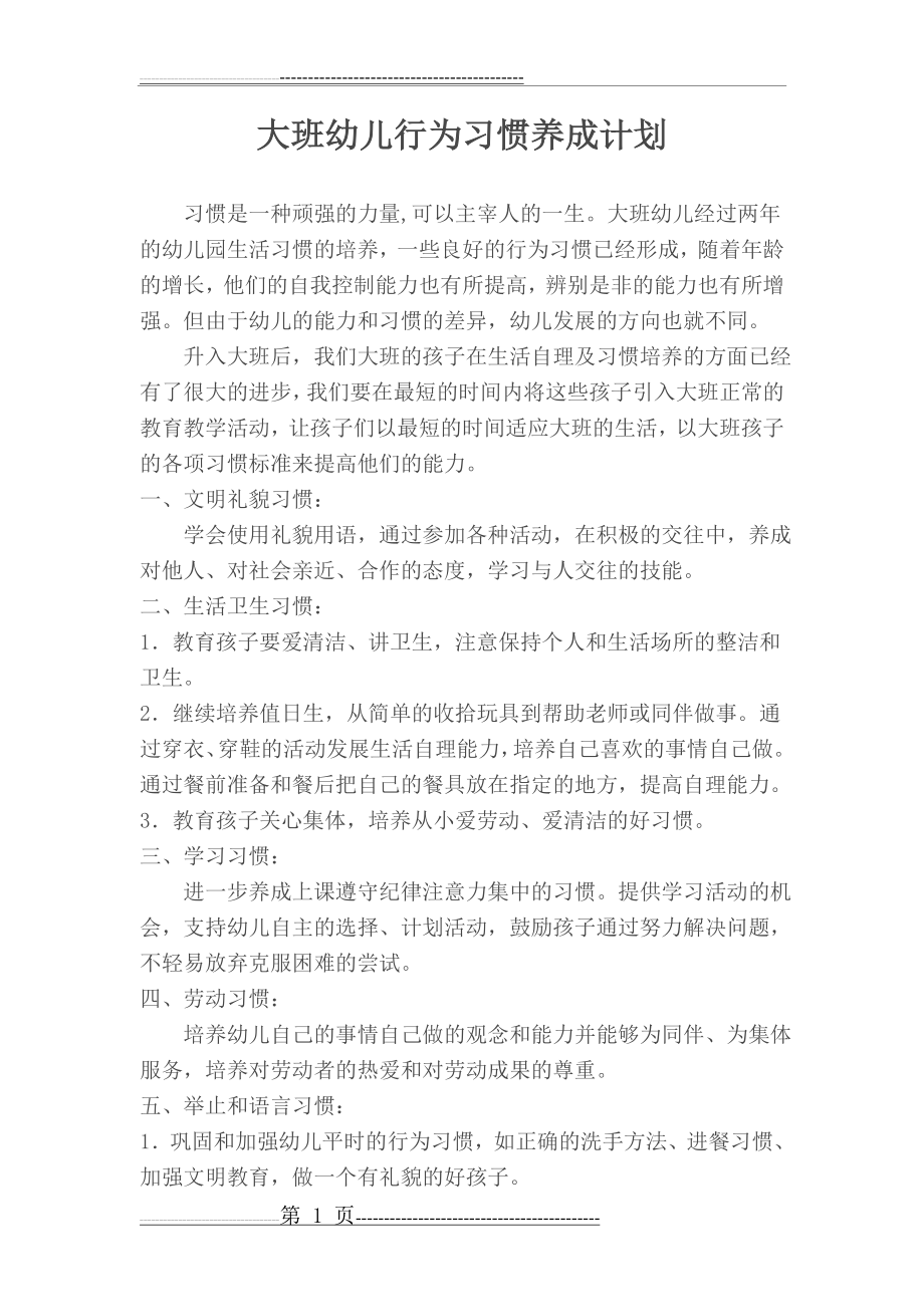 大班幼儿行为习惯养成计划(3页).doc_第1页