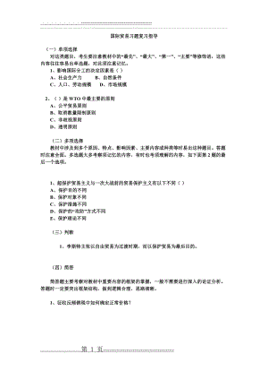 国际贸易复习题及答案(14页).doc