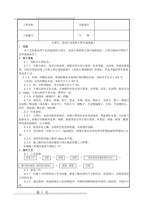 大理石、花岗石及碎拼大理石地面施工工艺(5页).doc