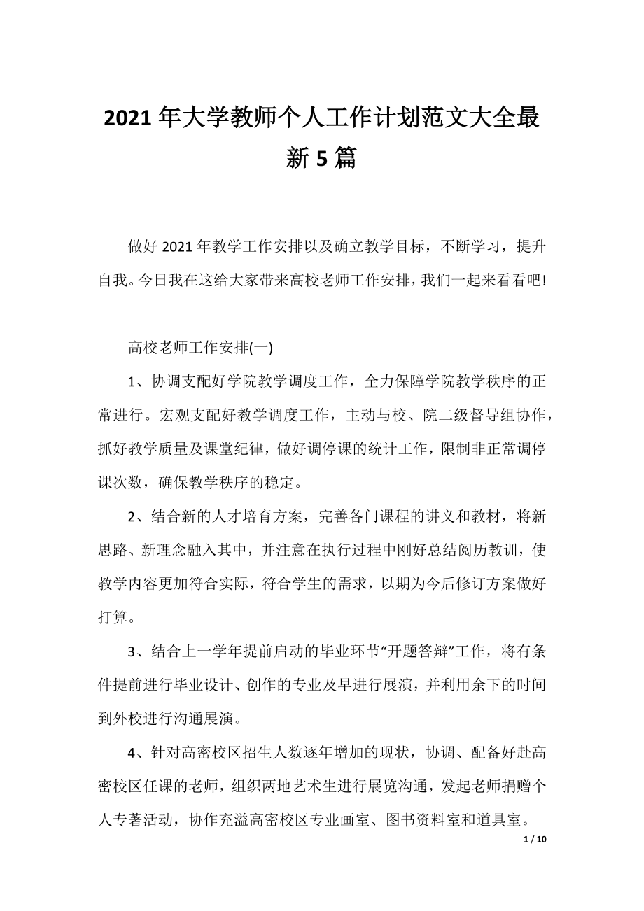 2021年大学教师个人工作计划范文大全最新5篇.docx_第1页