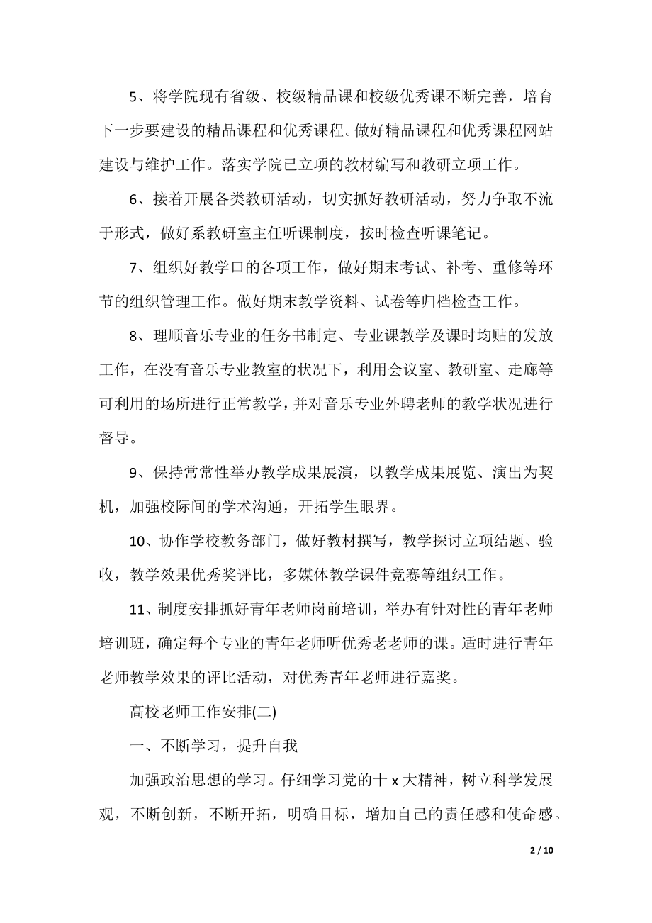 2021年大学教师个人工作计划范文大全最新5篇.docx_第2页