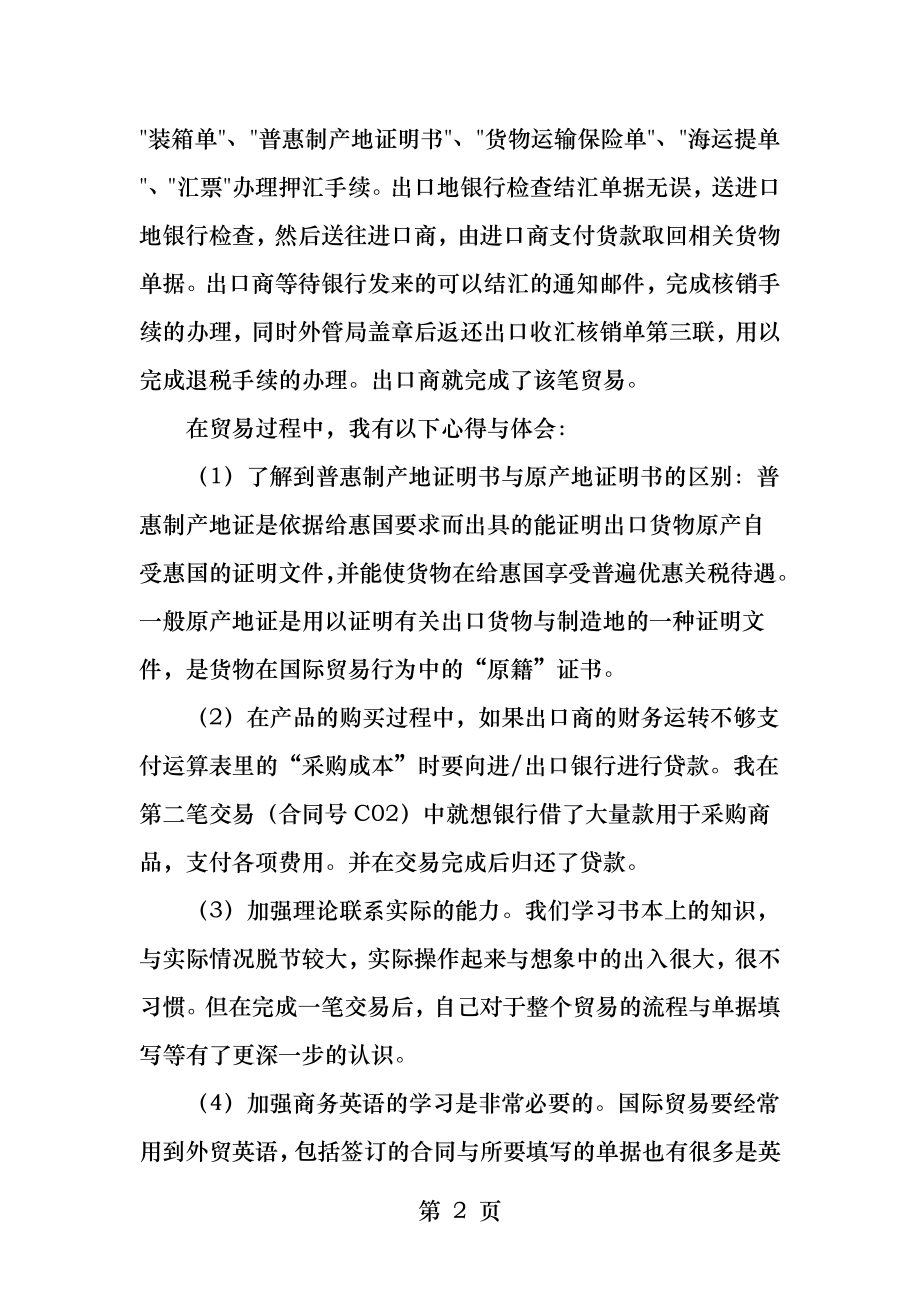 出口商国贸实验心得体会.docx_第2页