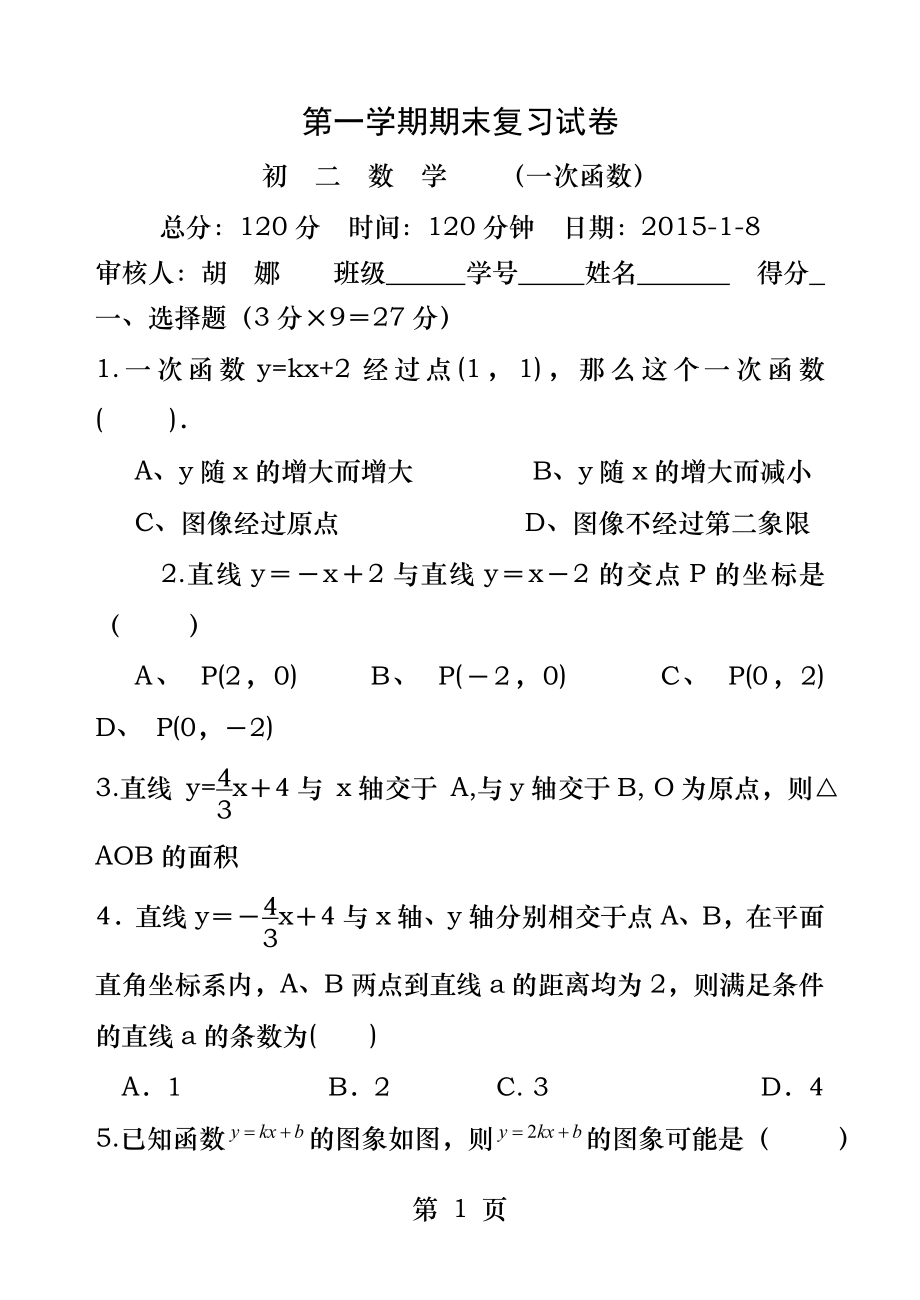 北师大版初二数学一次函数练习题.docx_第1页