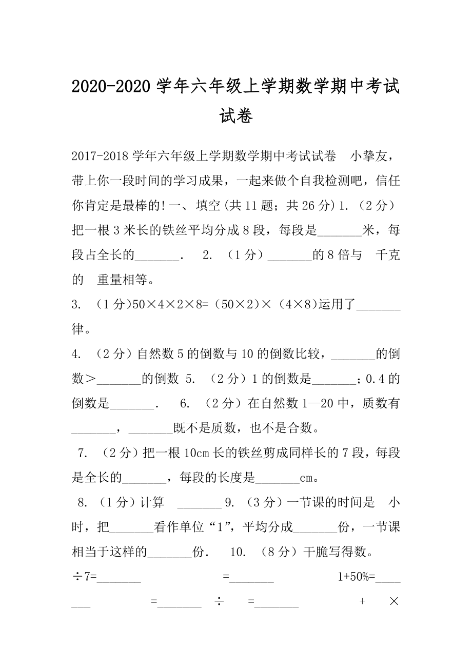 2020-2020学年六年级上学期数学期中考试试卷.docx_第1页