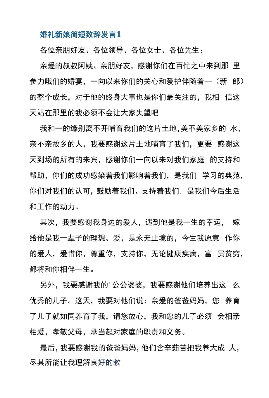 婚礼新娘简短致辞发言.docx_第1页