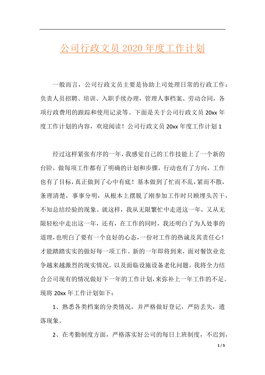 公司行政文员2020年度工作计划.docx_第1页