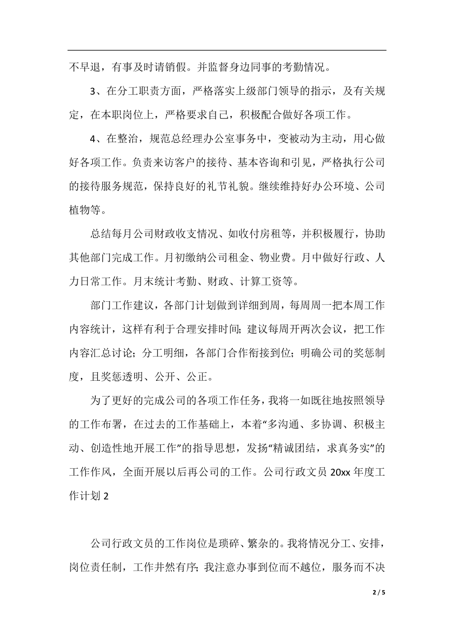 公司行政文员2020年度工作计划.docx_第2页