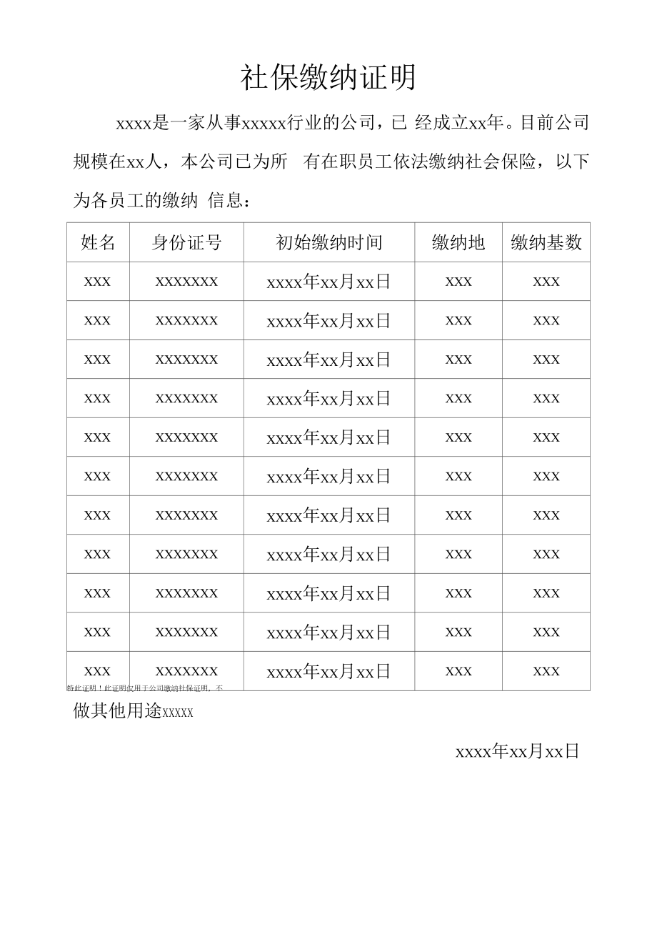 公司缴纳社保证明通用模板.docx_第1页