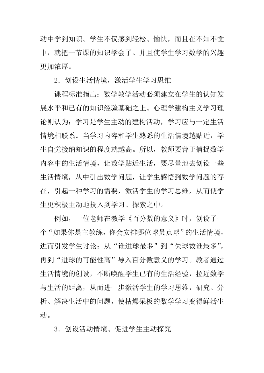 创设小学数学课堂教学有效情境论文创设小学数学课堂教学的有效情境.doc_第2页