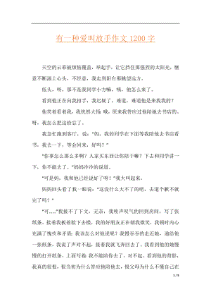 有一种爱叫放手作文1200字.docx