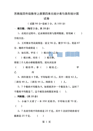 苏教版四年级数学上册第四单元统计表和条形统计图试卷.docx