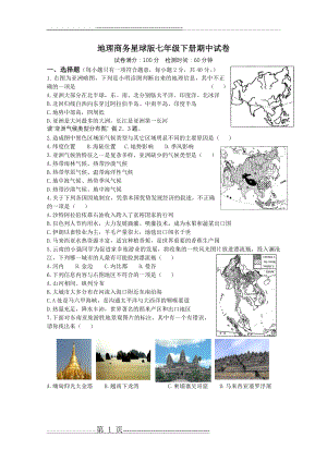 地理商务星球版七年级下册期中试卷(6页).doc