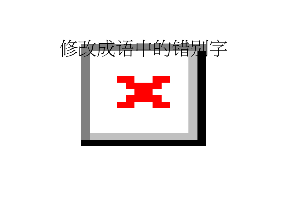 修改成语中的错别字(9页).doc_第1页