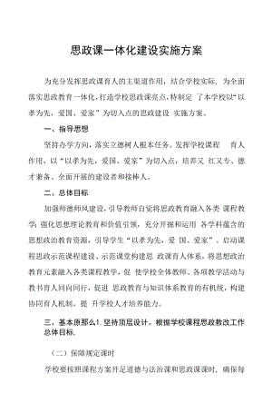 学校2022年思政课建设工作实施方案三篇合集.docx