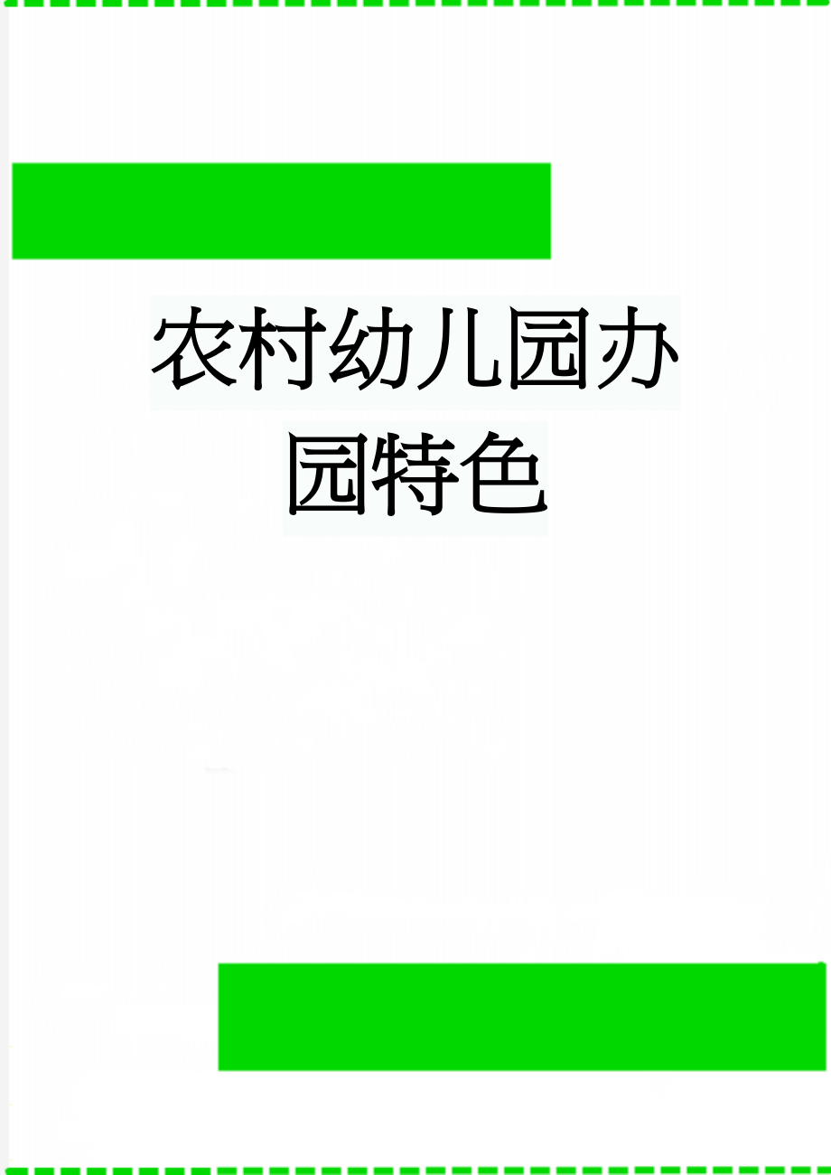 农村幼儿园办园特色(5页).doc_第1页