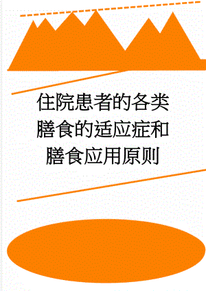 住院患者的各类膳食的适应症和膳食应用原则(38页).doc