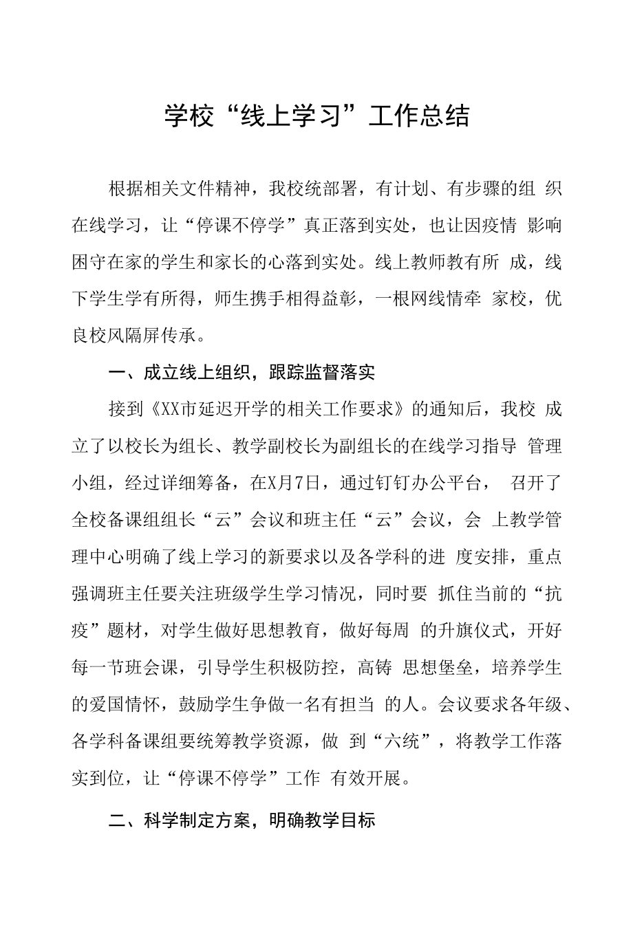 疫情期间线上教学工作总结五篇.docx_第1页