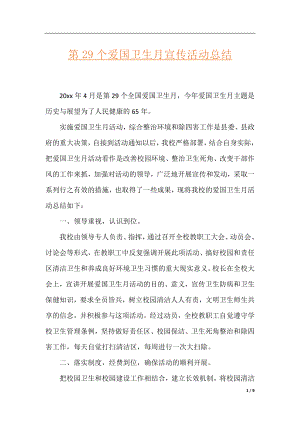 第29个爱国卫生月宣传活动总结.docx