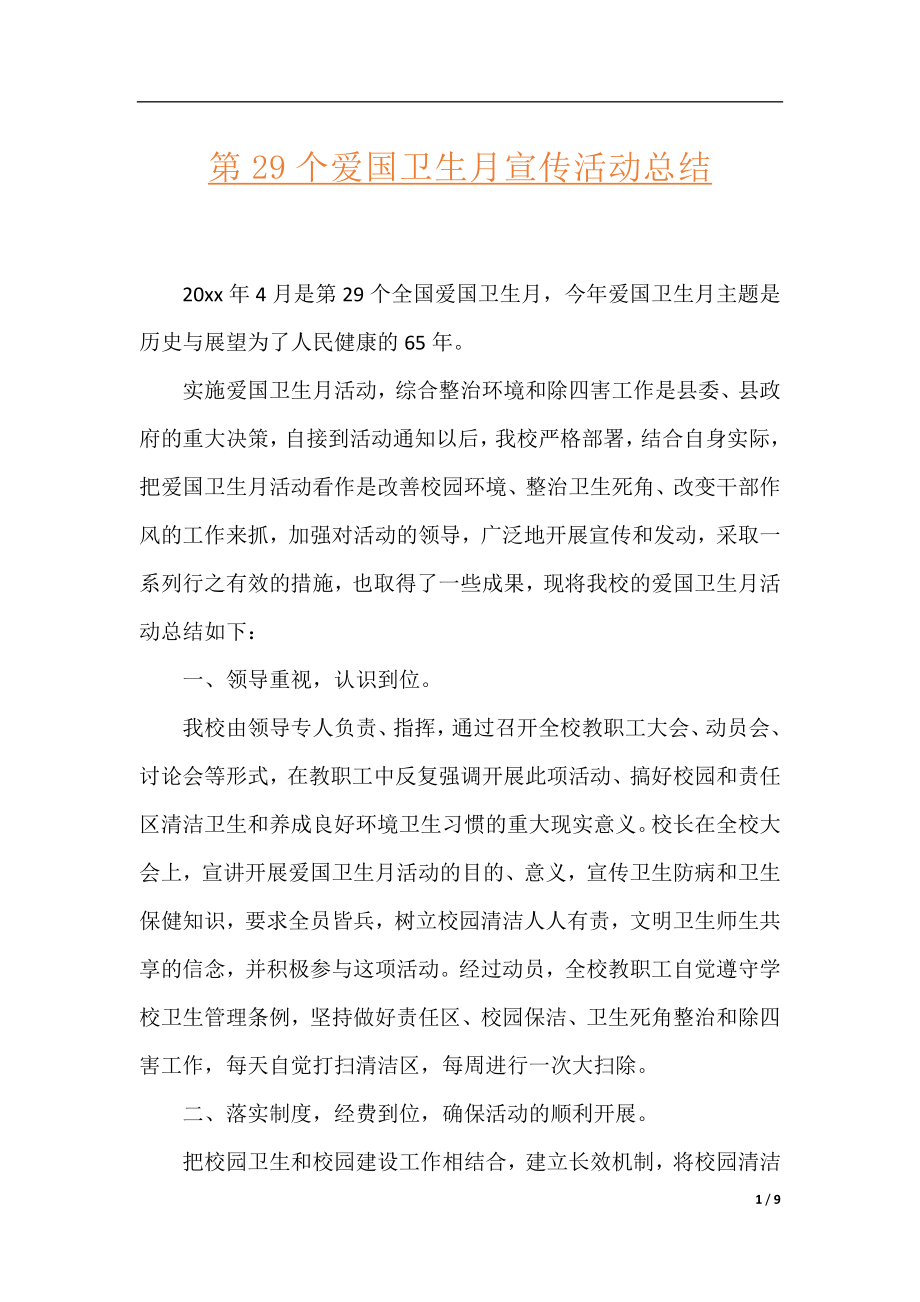 第29个爱国卫生月宣传活动总结.docx_第1页