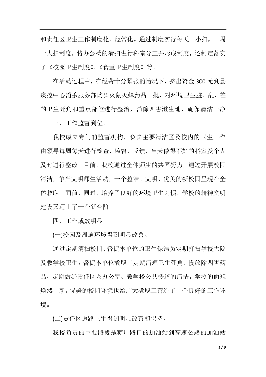 第29个爱国卫生月宣传活动总结.docx_第2页