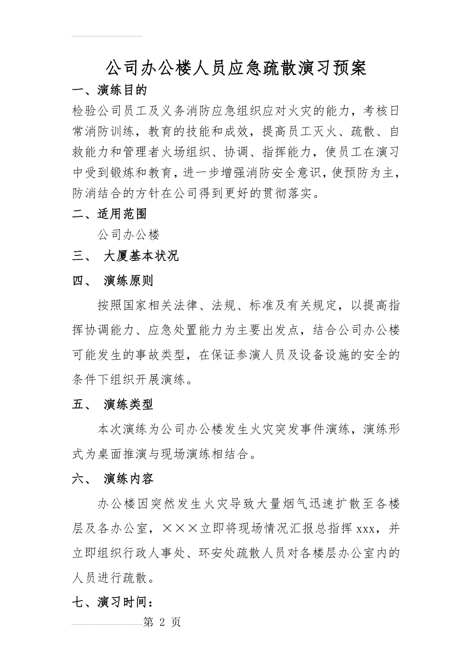 公司办公楼应急疏散演习预案(9页).doc_第2页