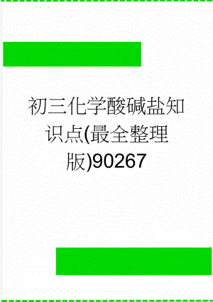 初三化学酸碱盐知识点(最全整理版)90267(12页).doc