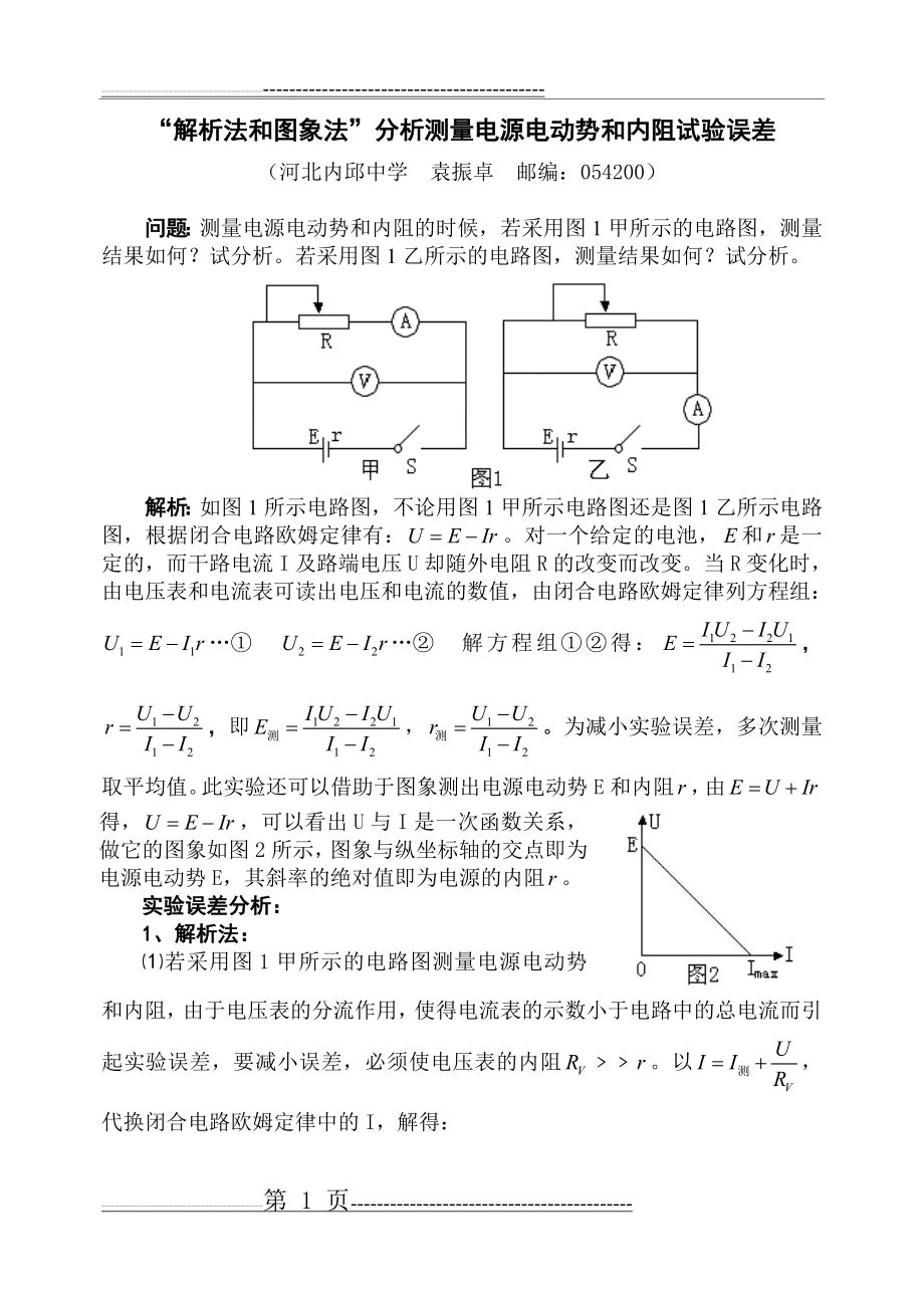 图像法分析测量电源电动势和内阻试验误差(4页).doc_第1页