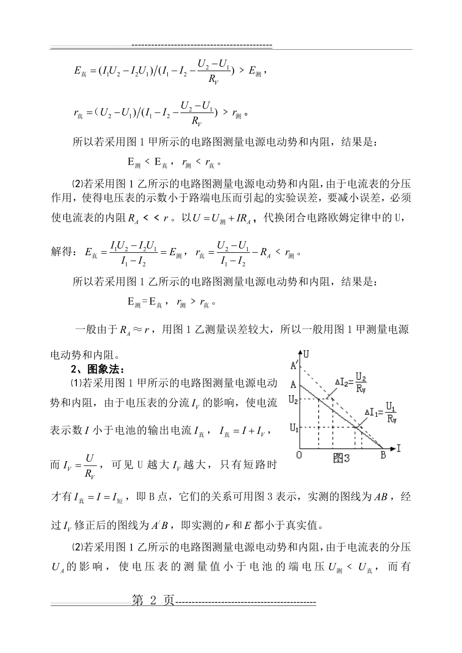 图像法分析测量电源电动势和内阻试验误差(4页).doc_第2页