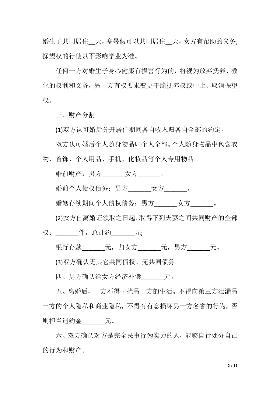 2022年离婚协议书格式标准5篇.docx_第2页