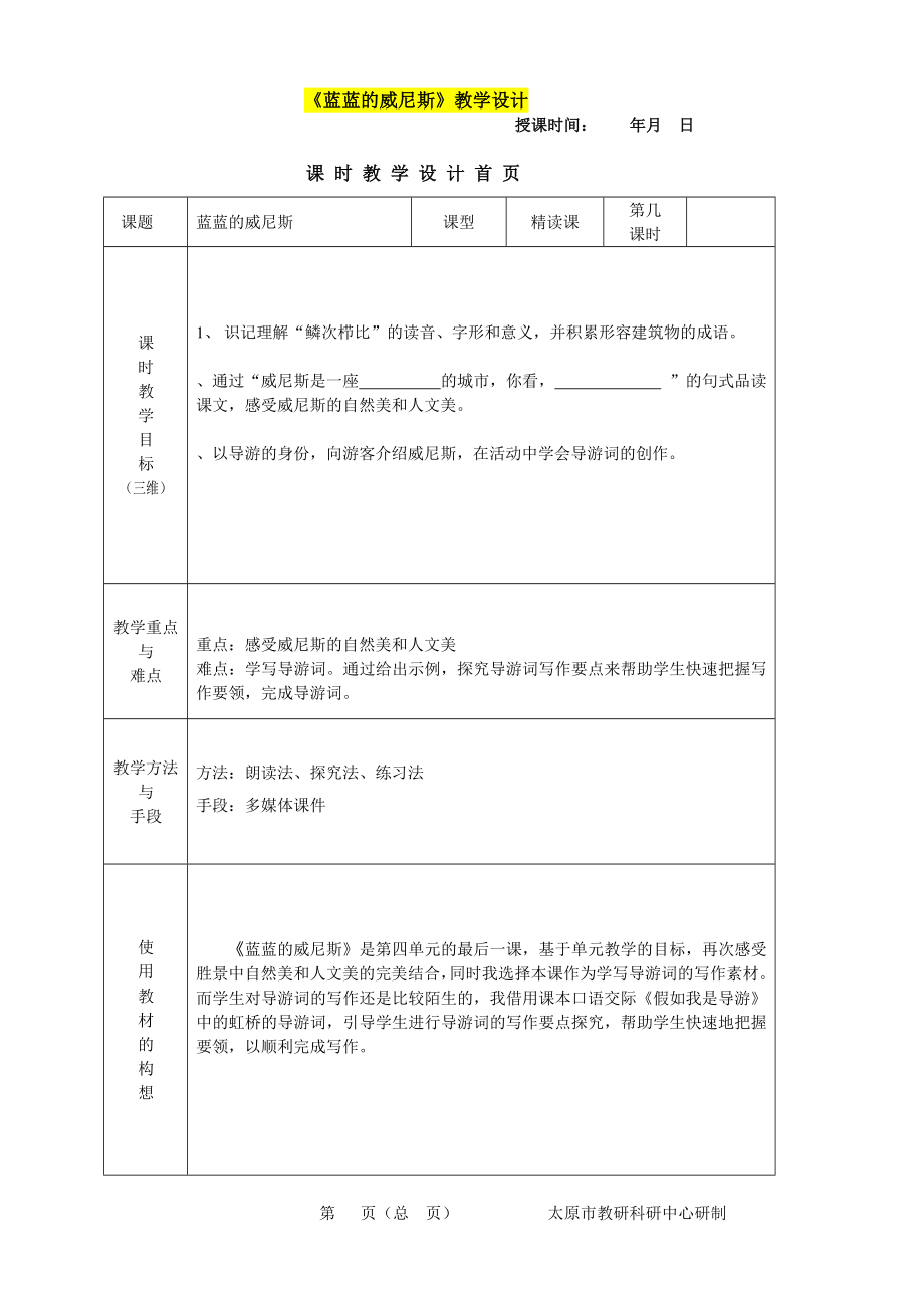 蓝蓝的威尼斯公开课教学设计.doc_第1页