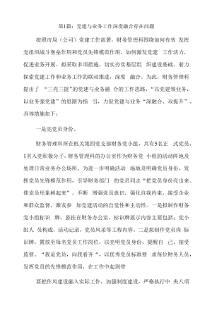 党建与业务工作深度融合存在问题3篇.docx