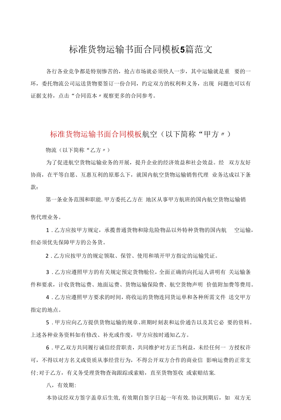 标准货物运输书面合同模板5篇范文.docx_第1页