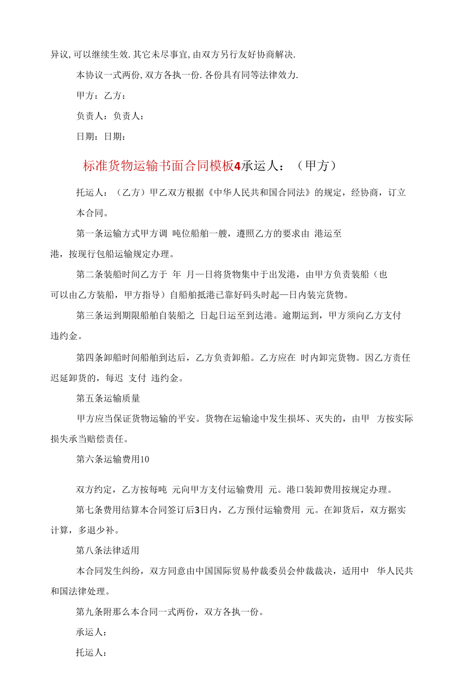 标准货物运输书面合同模板5篇范文.docx_第2页