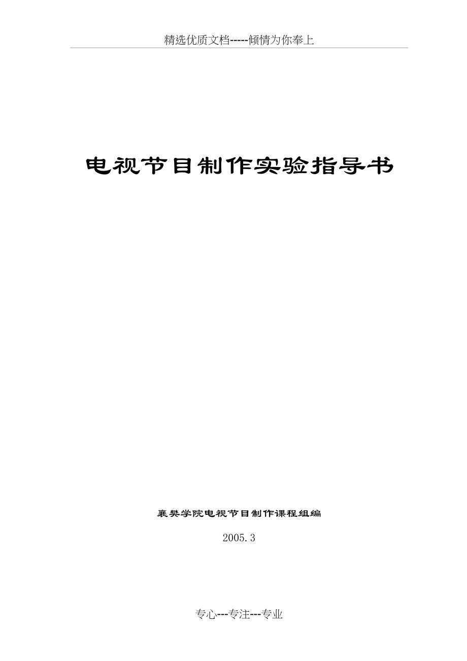 电视节目制作实验指导书(共56页).doc_第1页