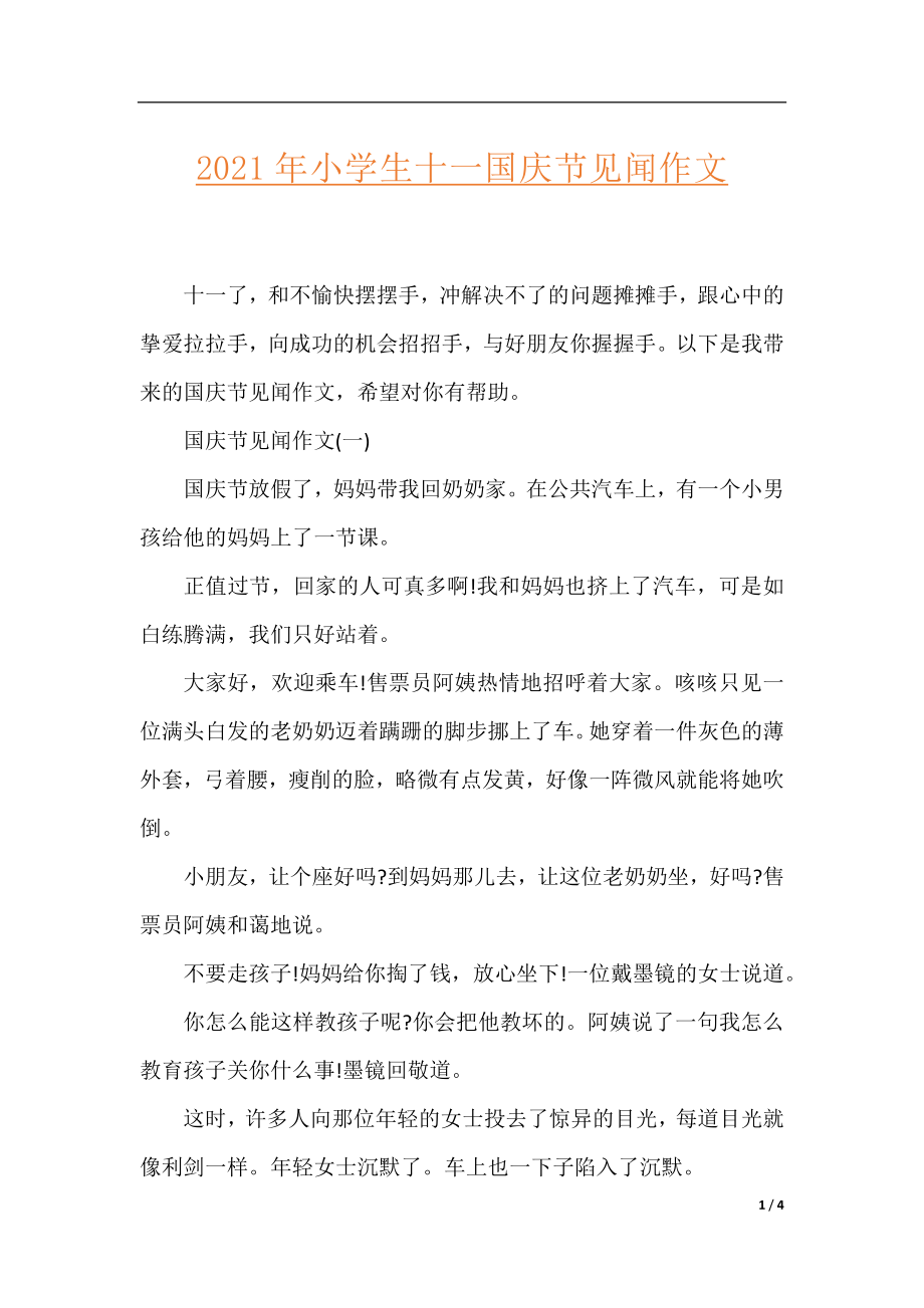 2021年小学生十一国庆节见闻作文.docx_第1页