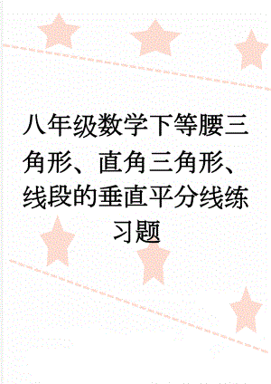 八年级数学下等腰三角形、直角三角形、线段的垂直平分线练习题(6页).doc