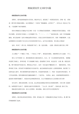 蚂蚁团结作文300字6篇.docx