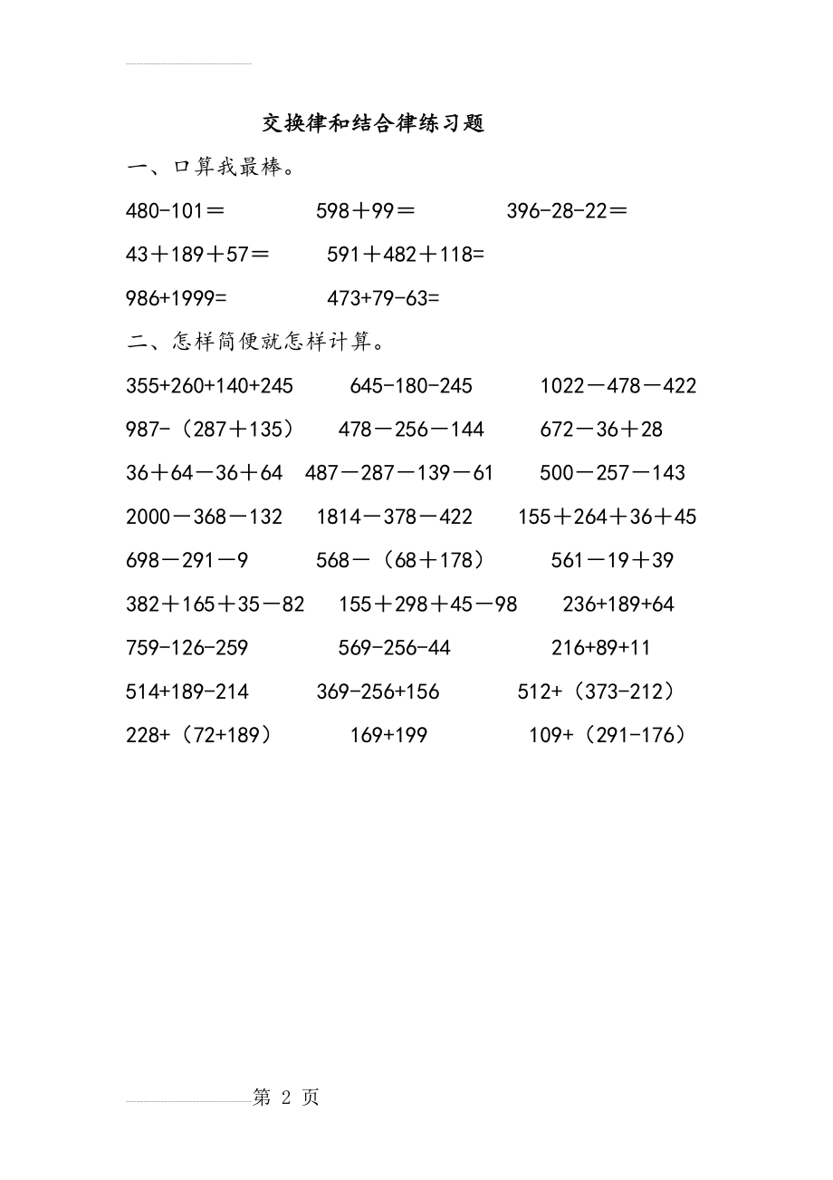 加法交换律和结合律练习题94127(2页).doc_第2页