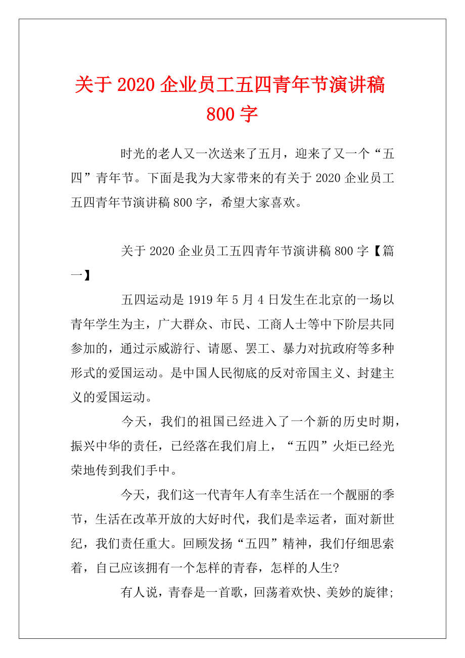 关于2020企业员工五四青年节演讲稿800字.docx_第1页