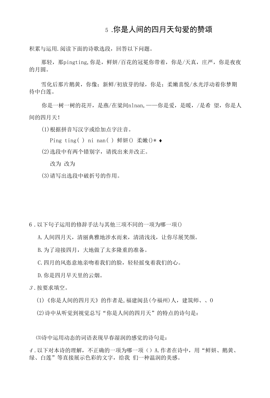 部编人教版九年级上册初中语文 第5你是人间的四月天——一句爱的赞颂 课时练（课后作业设计）.docx_第1页