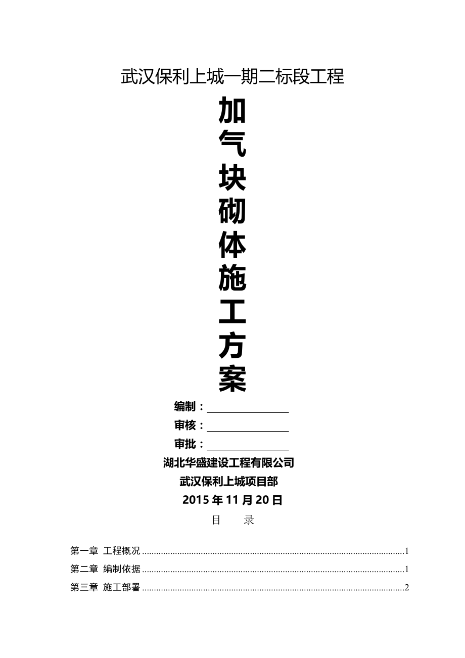 加气块填充墙施工方案(17页).doc_第2页