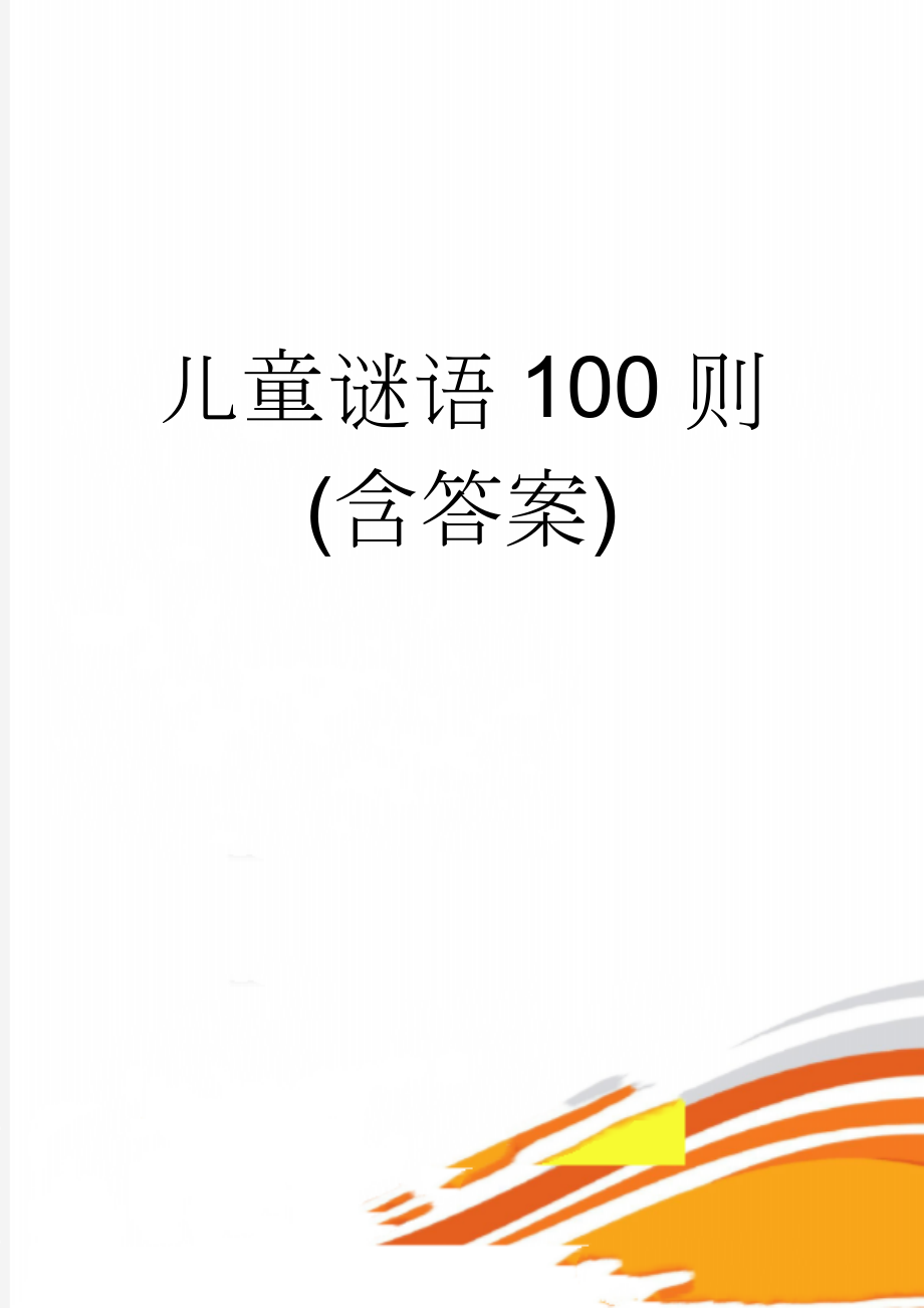 儿童谜语100则(含答案)(9页).doc_第1页